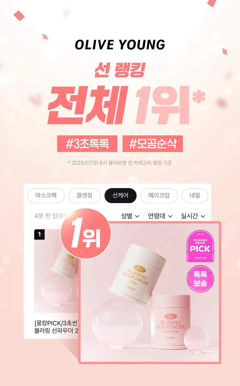 [모공순삭] 오휘 3아워 블러링 선파우더+브러쉬 증정 기획 2종 (클리어/피치베이지) 상세페이지 8